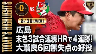 【ハイライト・8/30】広島末包3試合連続HRで4連勝！大瀬良6回無失点の好投【巨人×広島】