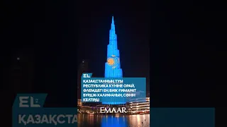 Қазақстанның туы Республика күніне орай,  әлемдегі ең биік ғимарат Бурдж-Халифаның сәнін келтірді