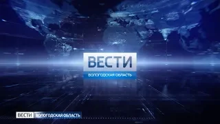 Вести - Вологодская область ЭФИР 04.04.2019 17:00