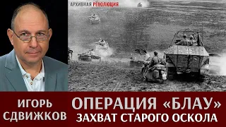 Игорь Сдвижков. Операция "Блау". Захват Старого Оскола