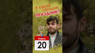 А какой сегодня праздник? | 20 апреля