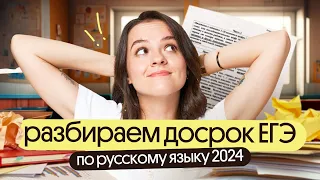 Разбираем досрок ЕГЭ по русскому языку 2024