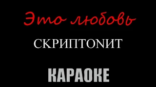 Скриптонит - Это любовь (Караоке)