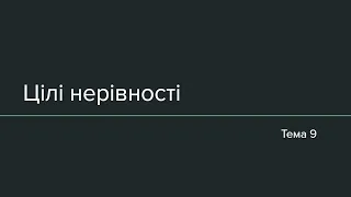 Тема 9: Цілі нерівності