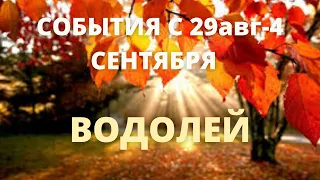 ВОДОЛЕЙ ♒️ ТАРО ПРОГНОЗ С 29 Августа-4 Сентября-2022