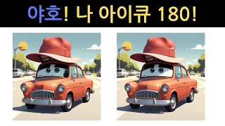 다른그림찾기ㅣ 야호 나 아이큐 180!ㅣ 치매예방, 두뇌건강 Spot the Difference ㅣ Dementia Preventionㅣ틀린그림찾기