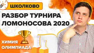 Олимпиадная Химия. Разбор турнира Ломоносова 2020