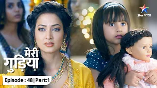 EP-48 Part 1 | Meri Gudiya | Ratri ne kiya shaadi se inkaar! | मेरी गुड़िया #starbharat