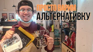 Просто варим Фильтр | Сварщица, Tasty Cofee, Submarine | Brewing Process | Влог Бариста