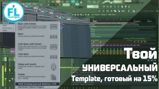 Как подготовить универсальный и полный template шаблон FL Studio 12 для написания электронной музыки