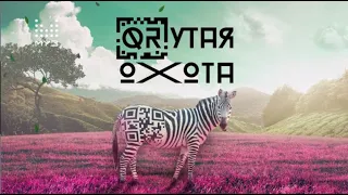 QRУТАЯ ОХОТА | ПОЛУЧИ ПРИЗЫ ОТ МУЗ-ТВ