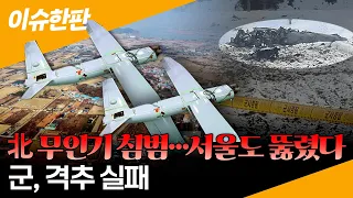 [이슈한판] 북한 무인기에 5시간 뚫린 영공… 군, 격추 실패에 “조준사격 아냐” / 연합뉴스TV (YonhapnewsTV)