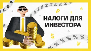 Налоги для инвестора | Академия инвестиций #7