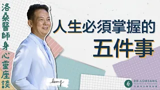 洛桑身心靈座談 人生必須掌握的五件事