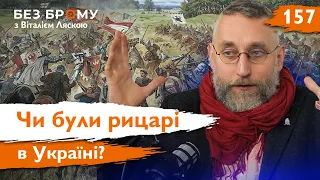 Рицарство в середньовічній Європі | Володимир Гуцул | Без Брому