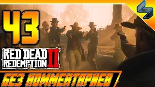 RED DEAD REDEMPTION 2 ➤ #43 ➤ Прохождение На Русском Без Комментариев ➤ Геймплей PS4 Pro