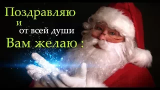 МУЗЫКАЛЬНОЕ Видео поздравление с НОВЫМ ГОДОМ 2018 /Happy New Year and Cristmas