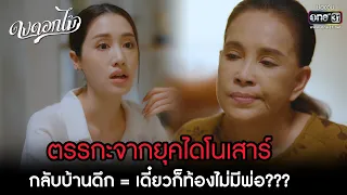 ตรรกะจากยุคไดโนเสาร์ กลับบ้านดึก = เดี๋ยวก็ท้องไม่มีพ่อ??? | HIGHLIGHT ดงดอกไม้ EP.01 | 29 พ.ย. 65