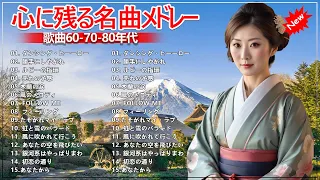 60年代70年代80年代至極のヒットソング✨懐かしい 60 年代、70 年代、80 年代の有名な音楽💋昭和40年代 ムード歌謡 20曲 1966~1972