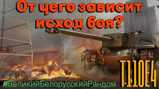 Tanks BLITZ. ВеликийБелорусскийРандом. Т110Е4