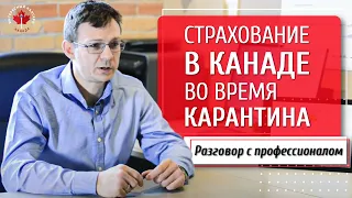 Страхование в Канаде во время карантина | Артем Бычков