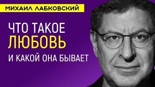 Лабковский Что такое любовь и какой она бывает