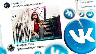 Как познакомится с девушкой в вк?! ✦ ИЗИ ЗНАКОМСТВО!?