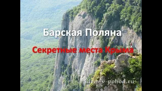 Барская Поляна