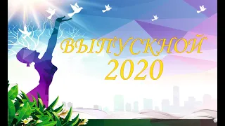 Выпускной - 2020. Поздравление от преподавателей