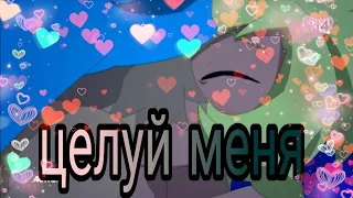 Амалия и Юго клип целуй меня