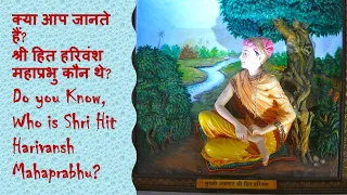 श्री हित हरिवंश महाप्रभु कौन थे? Who is Shri Hit Harivansh Mahaprabhu? (with English subtitles)