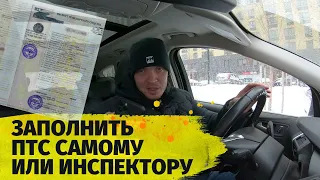 Как заполнить ПТС от руки самому или отдать инспектору в окошко? Покупаем БУ авто