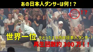 全世界が驚いた日本人ダンサーの驚愕ダンス！！！観覧者は大盛況！