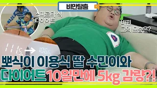 뽀식이 이용식! 40kg 감량한 딸 수민이와 드디어 다이어트 돌입! 10일 만에 벌써 5kg를 감량?!