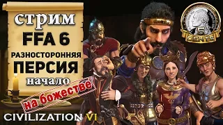 Стрим Civilization 6 | VI на божестве - Разносторонняя Персия (начало)