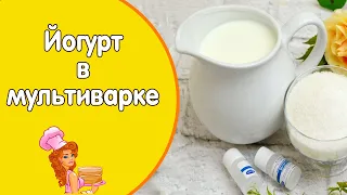 Как приготовить домашний йогурт в мультиварке, вкусный йогурт с закваской БЕЗ ЙОГУРТНИЦЫ