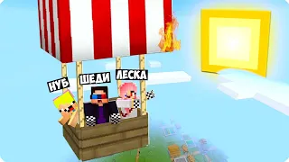 🎈НАС УНЕСЛО В НЕБО НА ВОЗДУШНОМ ШАРЕ В МАЙНКРАФТ! ШЕДИ ЛЕСКА И НУБИК MINECRAFT