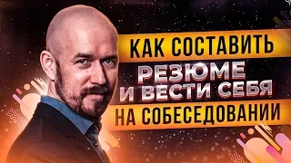 Как составить резюме и вести себя на собеседовании | Тренинг Сергей Филиппов