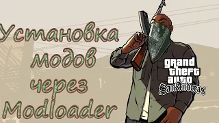 Как установить моды через ModLoader на Gta SanAndreas