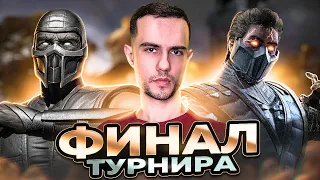 НЕСПРАВЕДЛИВЫЙ ФИНАЛ ТУРНИРА | Mortal Kombat 11