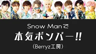 もしSnow ManがBerryz工房の本気ボンバー!!を歌ったら