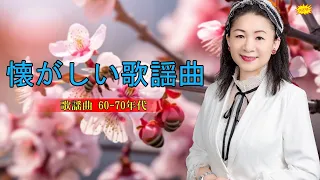 歌謡曲 60-70年代🎉60歳以上の人々に最高の日本の懐かしい音楽🎉昭和40年代 ムード歌謡 20曲 1966~1972🎉