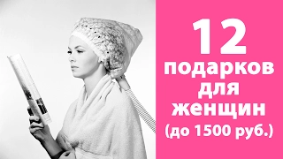 Что подарить женщине и девушке на 8 марта | Идеи бюджетных подарков для женщин