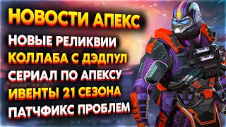 Сериал по Апексу / Коллаба с Дэдпулом / Ивенты 21 Сезона Apex Legends / Новости Апекс