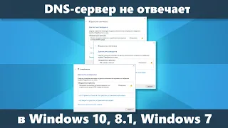 DNS сервер не отвечает — как исправить в Windows 10, 8.1 и Windows 7