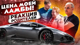 Lamborghini, которую может позволить КАЖДЫЙ!? Батя не в восторге