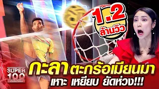 กะลา ตะกร้อเมียนมา เหาะ เหยียบ ยัดห่วง!!! | SUPER100