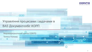 Управління процесами і задачами в BAS Документообіг КОРП