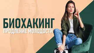 Биохакинг. Как продлить молодость? 10 способов, как остановить старость