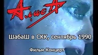 Алиса Шабаш В СКК Сентябрь 1990 года. Концерт.